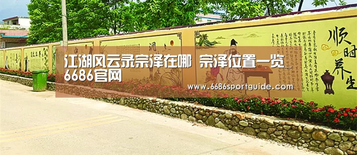 江湖风云录宗泽在哪 宗泽位置一览_6686官网(图1) 6686品牌