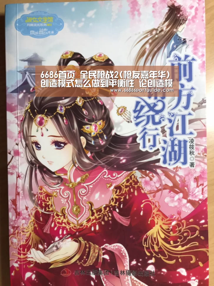 6686首页_全民枪战2(枪友嘉年华)创造模式怎么做到平衡性 论创造模式地图的几个要素(图2) 6686直播