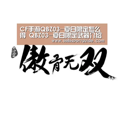 CF手游QBZ03-夏日限定怎么得 QBZ03-夏日限定武器介绍-6686品牌(图2) 6686品牌