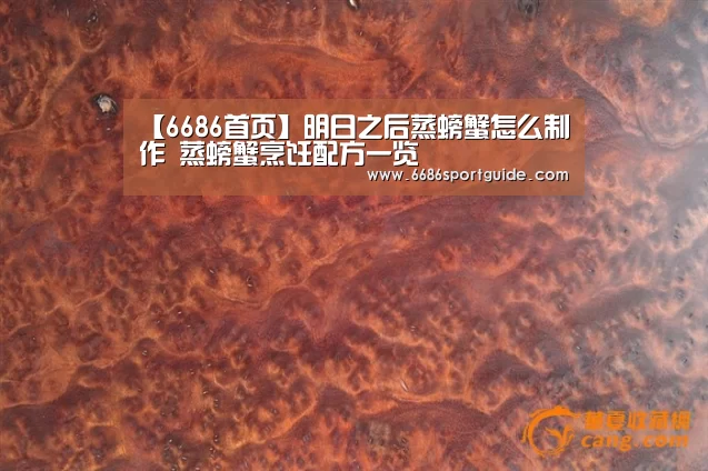 【6686首页】明日之后蒸螃蟹怎么制作 蒸螃蟹烹饪配方一览(图3) 6686直播