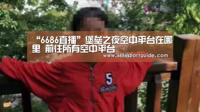 6686直播