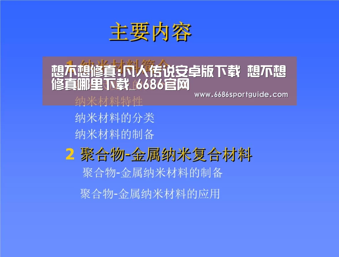想不想修真:凡人传说安卓版下载 想不想修真哪里下载_6686官网(图1) 6686首页