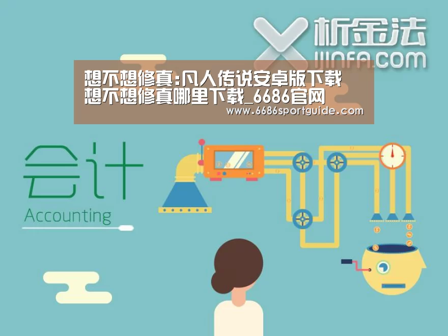 想不想修真:凡人传说安卓版下载 想不想修真哪里下载_6686官网(图3) 6686品牌