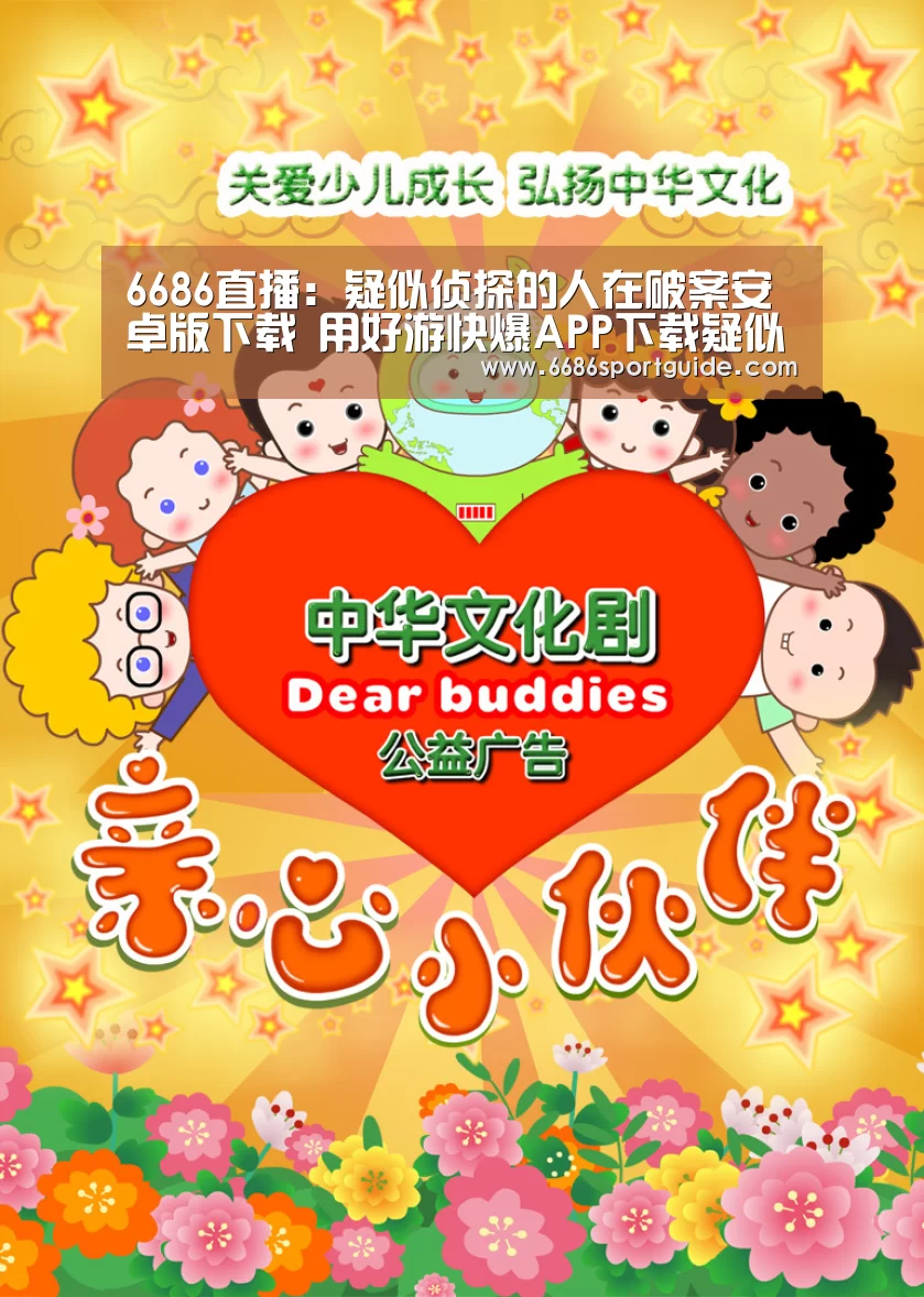 6686直播:疑似侦探的人在破案安卓版下载 用好游快爆APP下载疑似侦探的人在破案安卓版(图1) 6686品牌