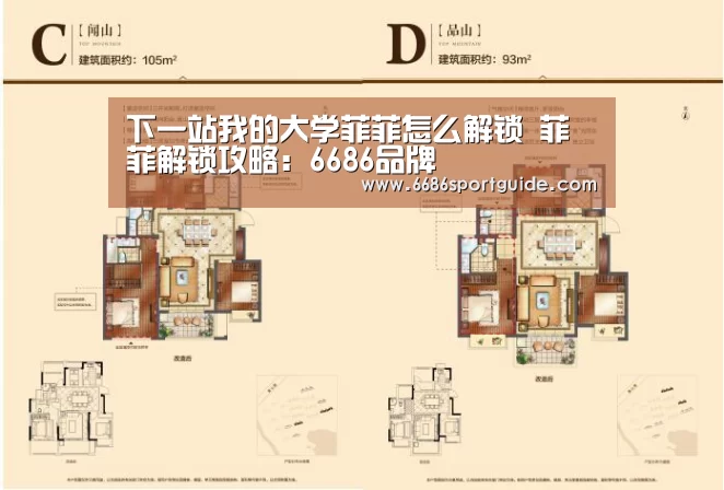 下一站我的大学菲菲怎么解锁 菲菲解锁攻略:6686品牌(图1) 6686直播