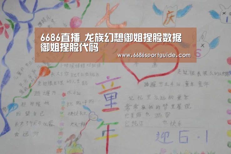 6686直播_龙族幻想御姐捏脸数据 御姐捏脸代码(图1) 6686官网