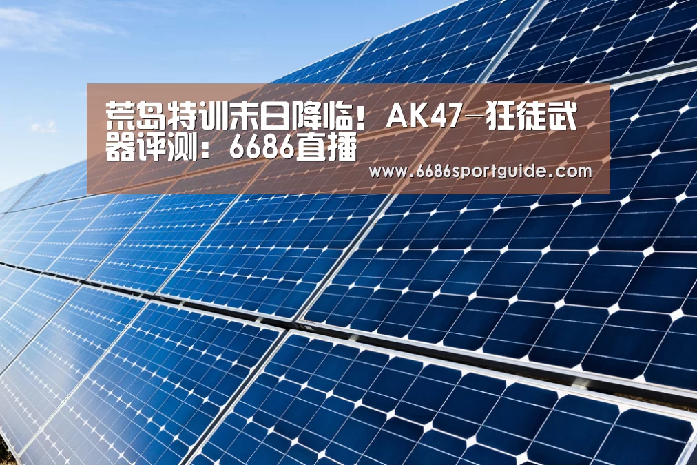 荒岛特训末日降临!AK47-狂徒武器评测:6686直播(图1) 6686直播