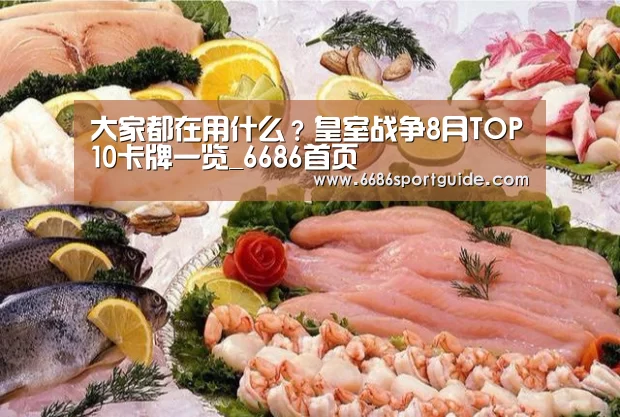 大家都在用什么?皇室战争8月TOP10卡牌一览_6686首页(图1) 6686直播