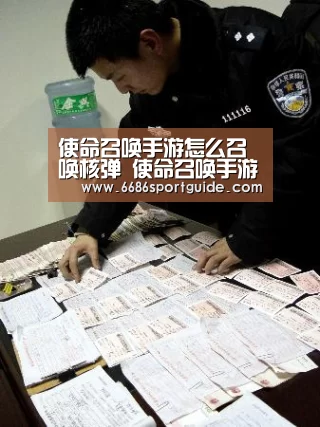 使命召唤手游怎么召唤核弹 使命召唤手游核弹怎么来的|6686品牌