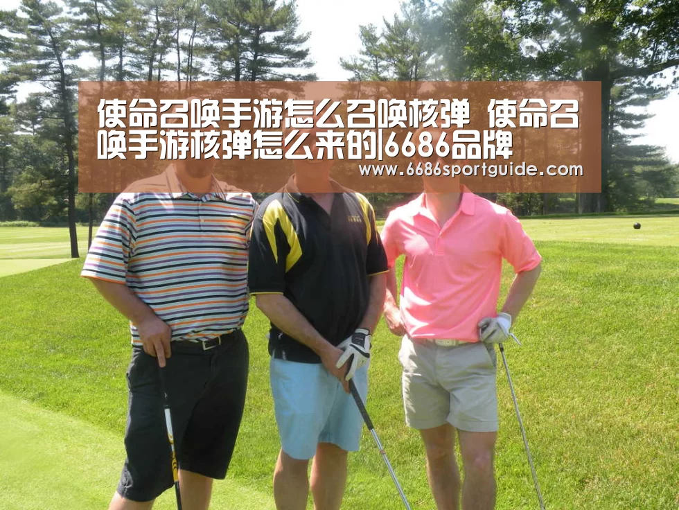 使命召唤手游怎么召唤核弹 使命召唤手游核弹怎么来的|6686品牌(图2) 6686首页