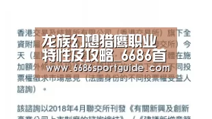 龙族幻想猎鹰职业特性及攻略_6686首页(图1) 6686首页
