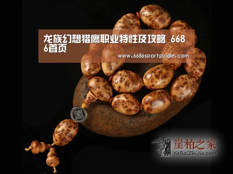龙族幻想猎鹰职业特性及攻略_6686首页(图2) 6686首页