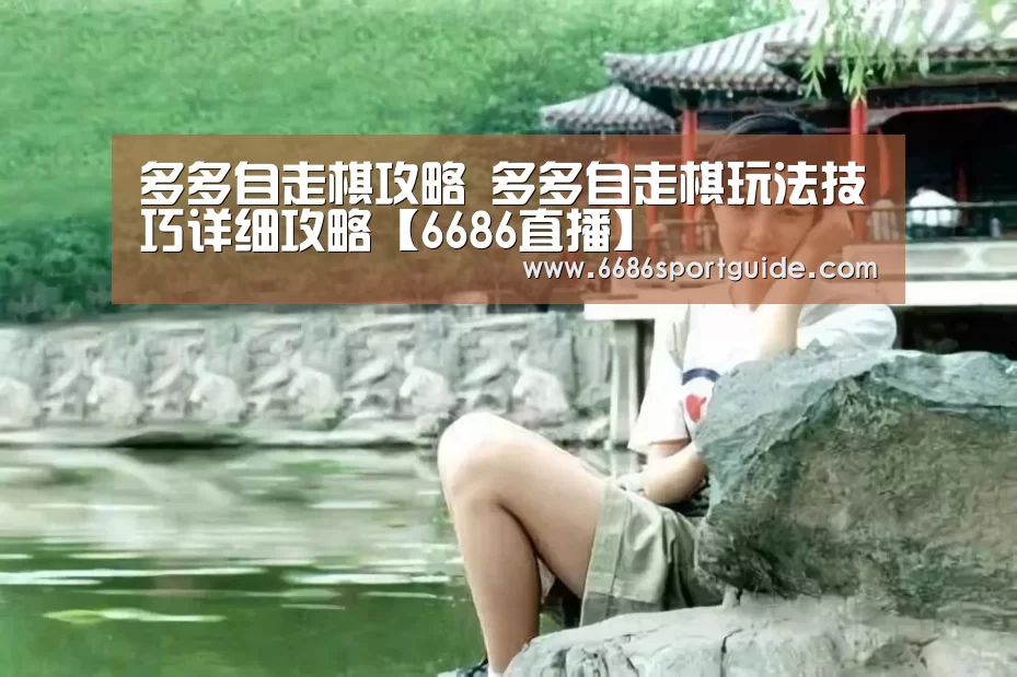 多多自走棋攻略 多多自走棋玩法技巧详细攻略【6686直播】(图1) 6686直播