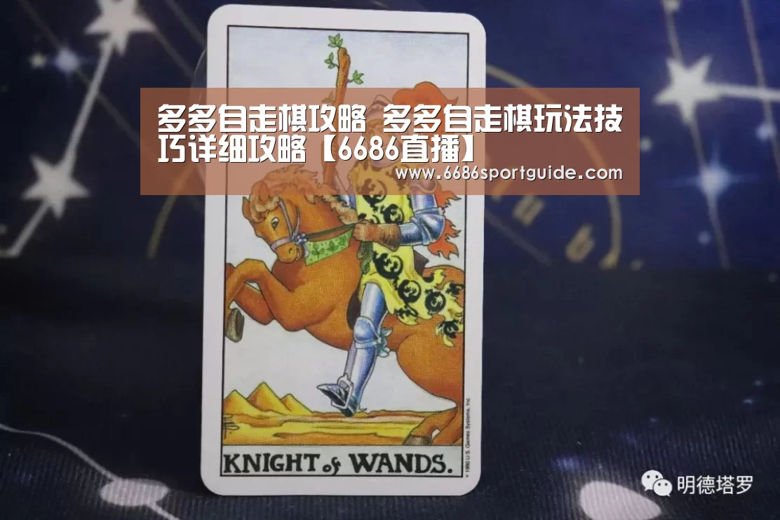 多多自走棋攻略 多多自走棋玩法技巧详细攻略【6686直播】(图4) 6686品牌