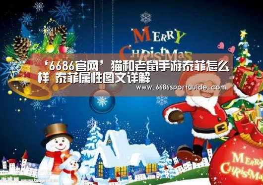 ‘6686官网’猫和老鼠手游泰菲怎么样 泰菲属性图文详解(图2) 6686首页