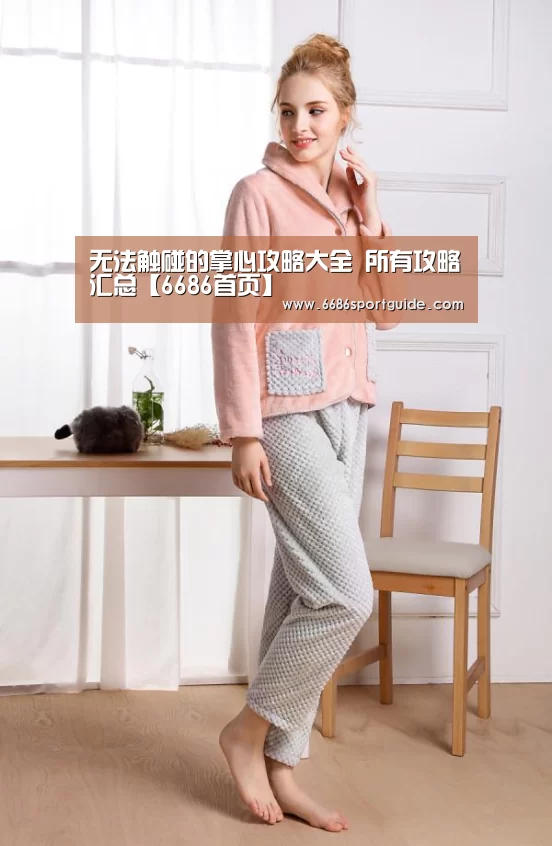 无法触碰的掌心攻略大全 所有攻略汇总【6686首页】(图1) 6686直播