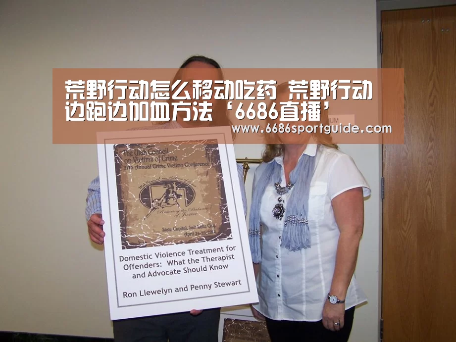 荒野行动怎么移动吃药 荒野行动边跑边加血方法‘6686直播’(图3) 6686官网