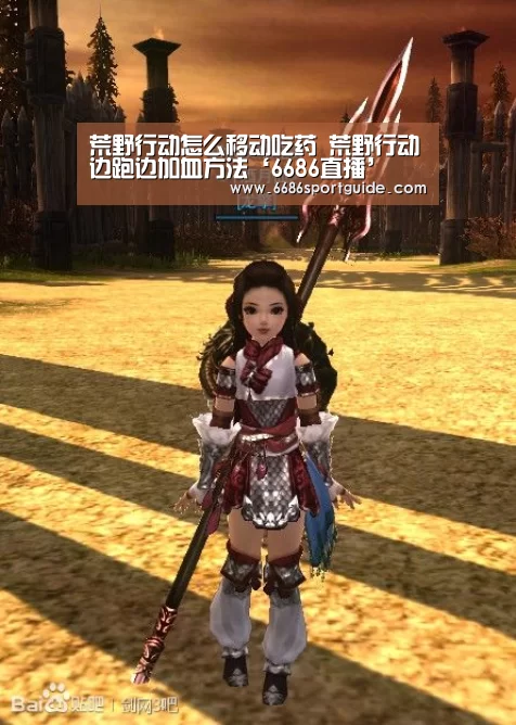 荒野行动怎么移动吃药 荒野行动边跑边加血方法‘6686直播’(图4) 6686品牌