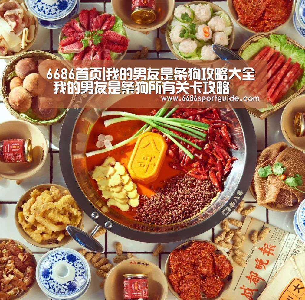 6686首页|我的男友是条狗攻略大全 我的男友是条狗所有关卡攻略(图1) 6686直播